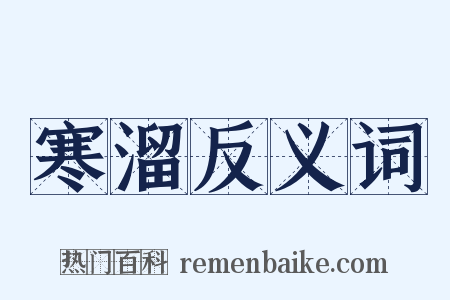 寒溜反义词是什么意思的图片